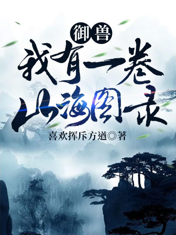 全球御兽我有一本山海经