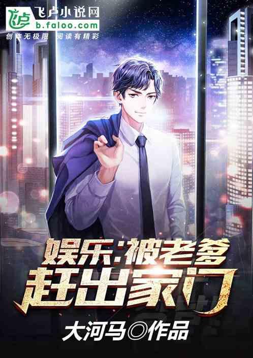 娱乐被首富老爹赶出家门同人