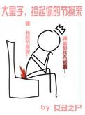 捡个皇子当媳妇
