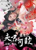 重生之夫君可欺txt书包