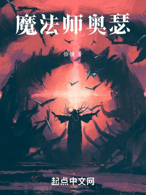 魔法师和奥术师