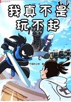 我真不是玩笑