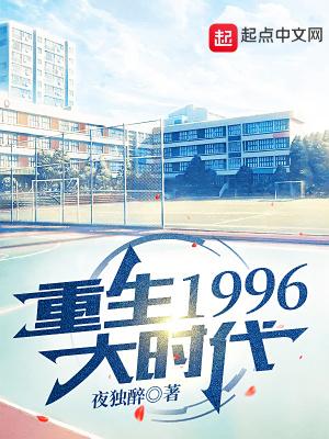 重生1996大时代全文阅读