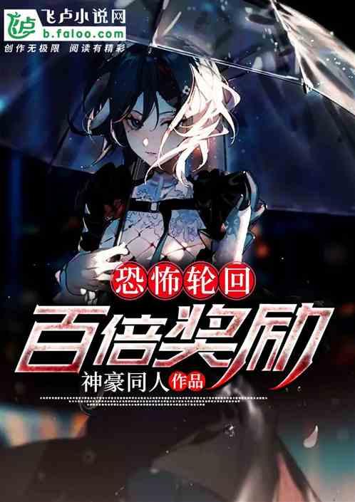 恐怖轮回百倍奖励 全文在线阅读
