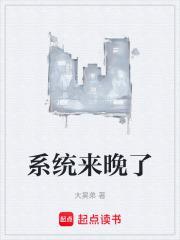 系统延迟后我被迫洗白了