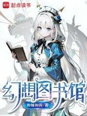 幻想图书馆六九书吧