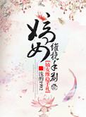 嫡女维稳手札 浅酌1992