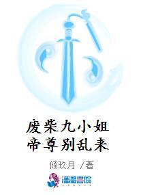废柴小姐九小姐帝尊别跑