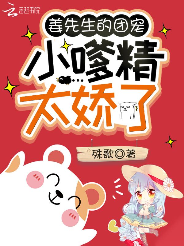 姜先生的团宠小嗲精太娇了TXT