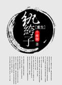 重生纨绔子 千棵树好看吗