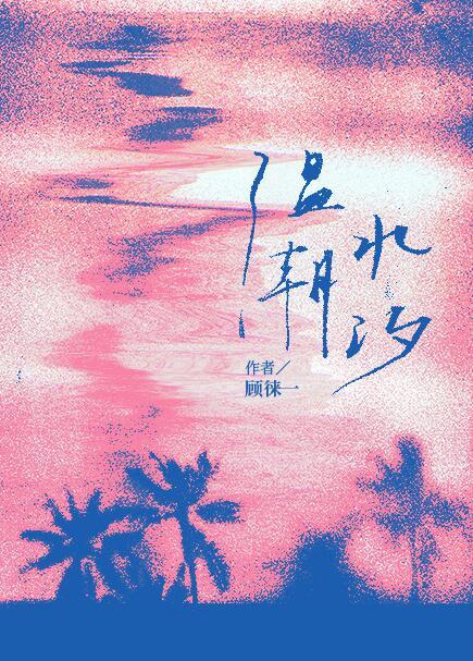 温水潮汐第59章