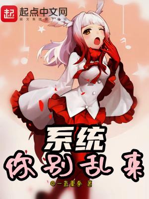 系统别害怕