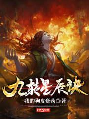 九转星辰诀韩阳全文