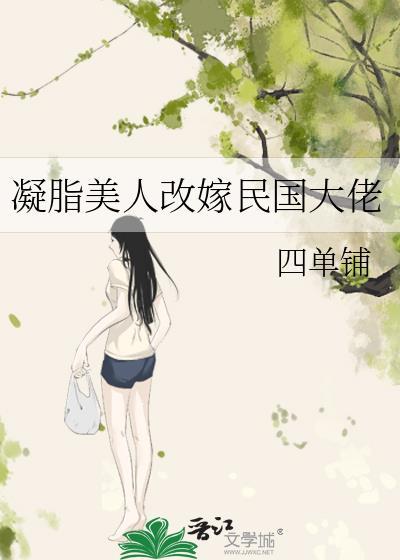 凝脂美人在八零全文免费阅读