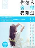 你怎么舍得我难过钢琴简谱