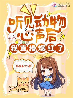 听听动物的心声