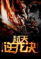 弑天逆龙决笔趣阁免费阅读