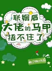 联姻后大佬的马甲捂不住了免费阅读