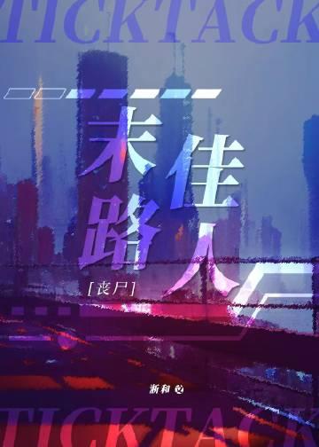 末路佳人丧尸TXT