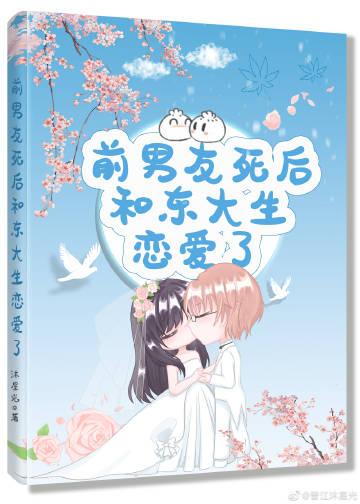 前男友死而复生了