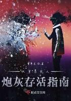 快穿系统之炮灰逆袭免费阅读