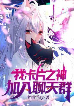 加入聊天群 梦境雪sy